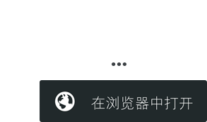 微信打开